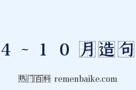 4~10月造句是什么意思的图片